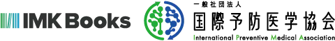 IMK Books×一般社団法人国際予防医学協会