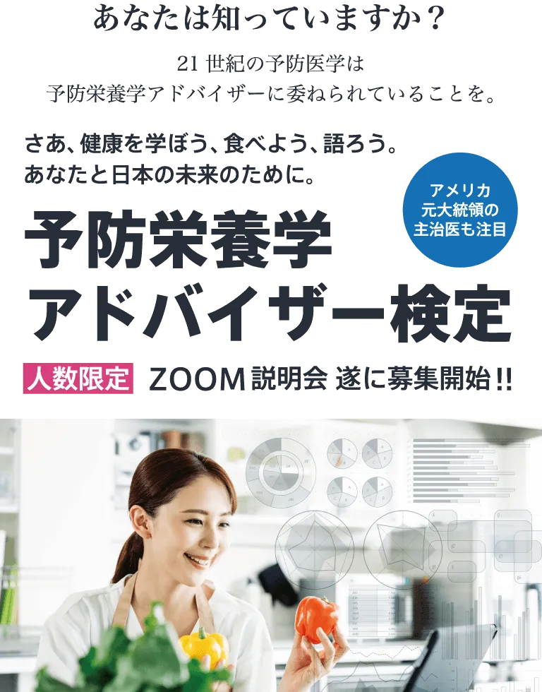 予防栄養学アドバイザー検定
